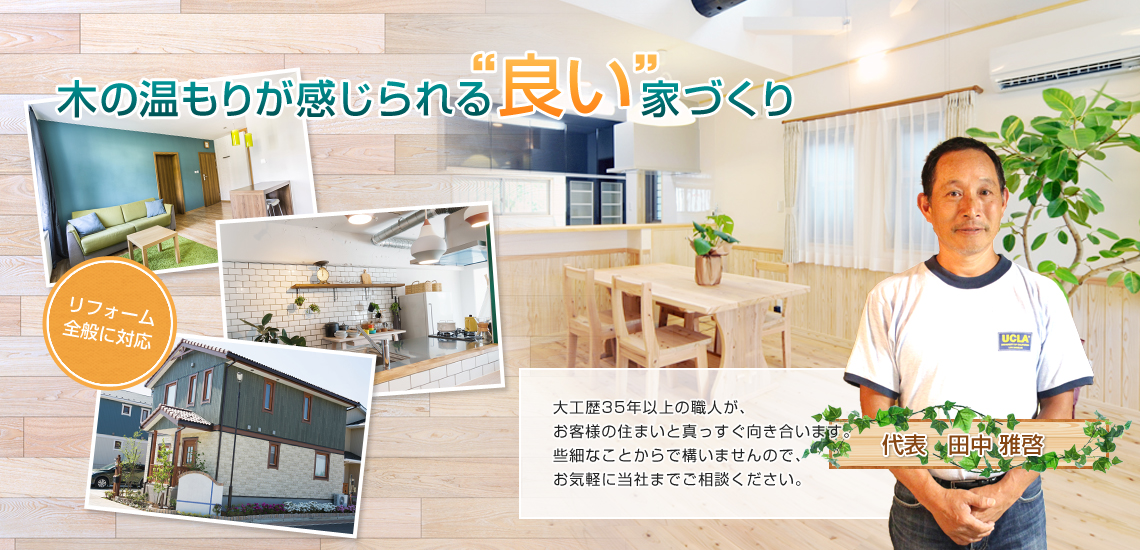 大阪市の水回りリフォームなら【建築業タナカ】 | 木の温もりが感じられる“良い”家づくり
